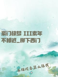 豪门惊梦 III素年不相迟